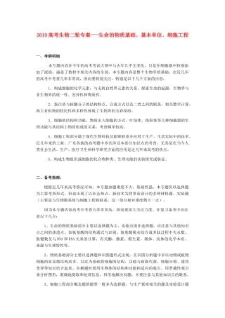 2010高三生物高考二轮专案---生命的物质基础、基本单位、细胞工程全国通用