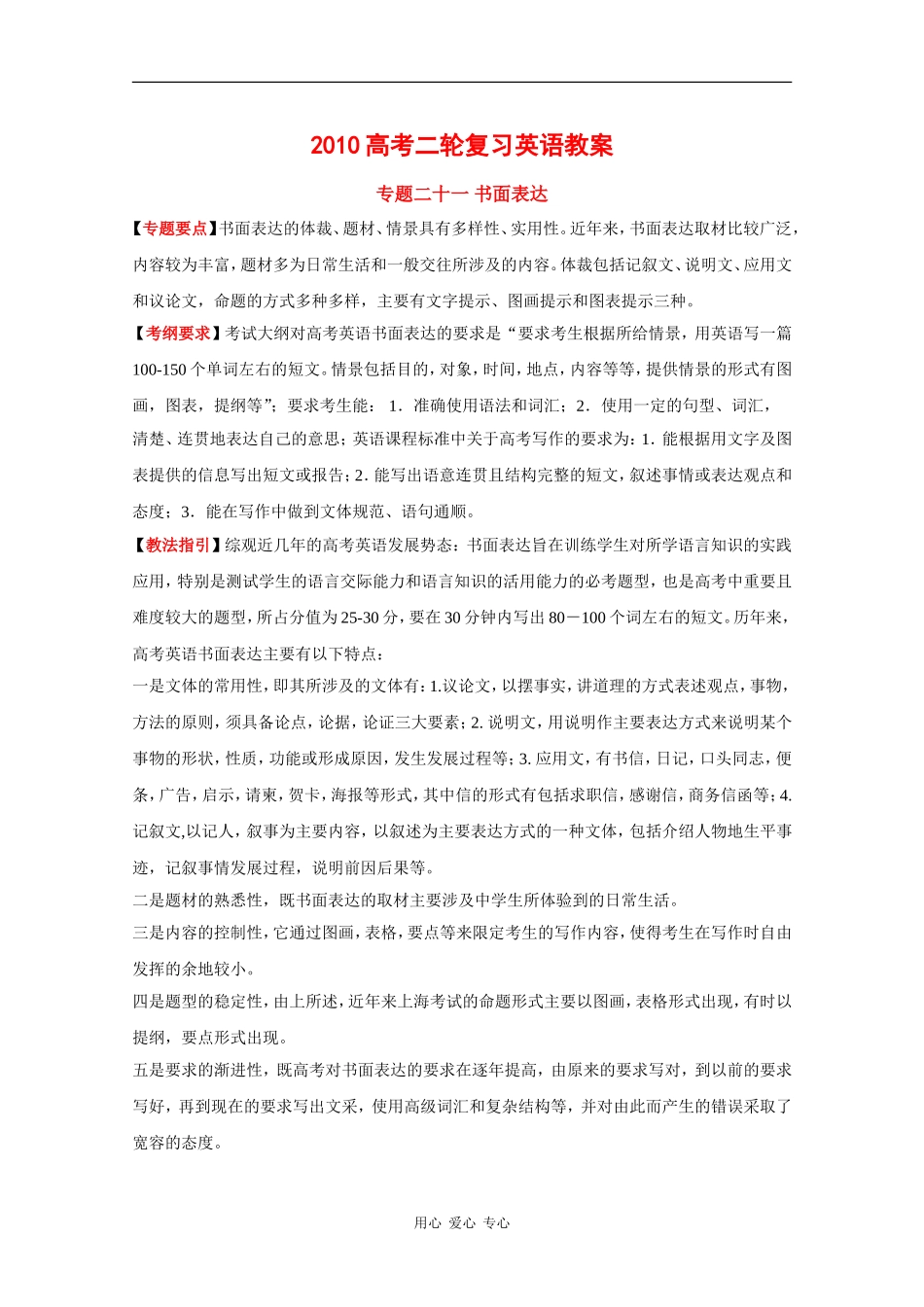 2010高考二轮复习英语教案：专题二十一 书面表达_第1页