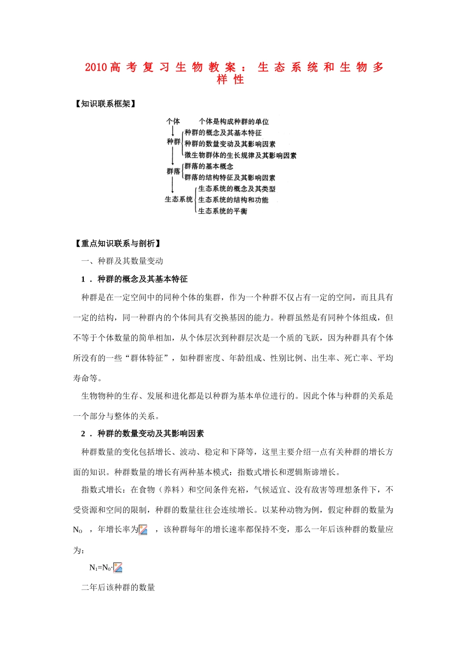 2010高三生物高考复习教案：生态系统和生物多样性旧人教版_第1页
