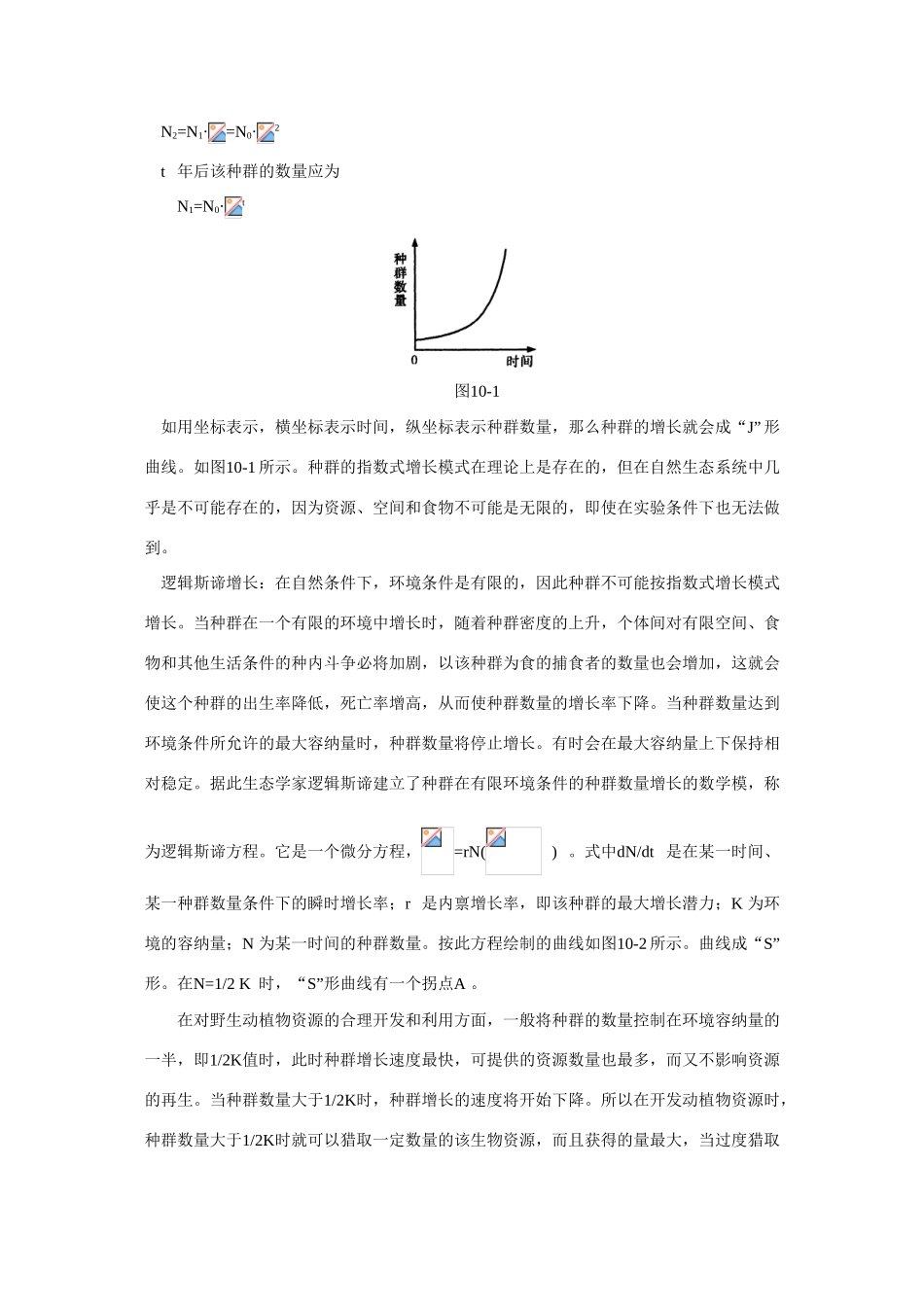2010高三生物高考复习教案：生态系统和生物多样性旧人教版_第2页