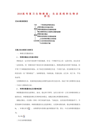 2010高三生物高考复习教案：生态系统和生物多样性旧人教版