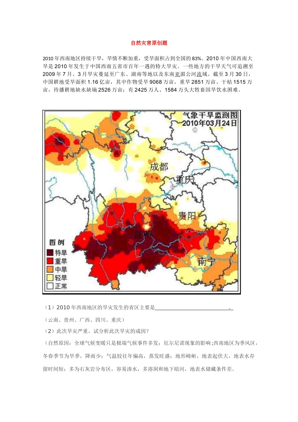 2010高三地理备考热点素材：大西南干旱_第1页