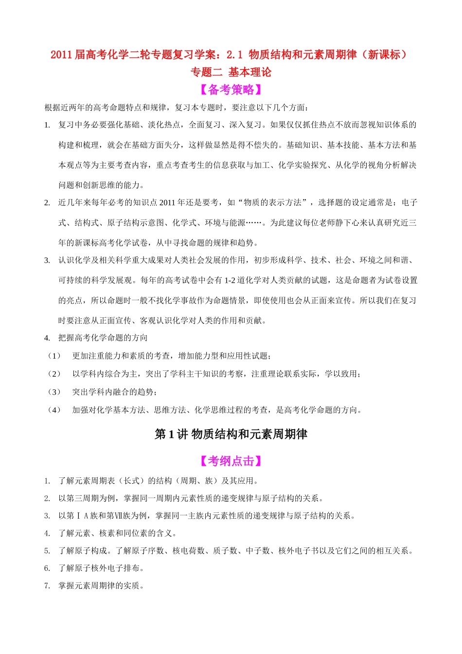 2011届高考化学二轮复习 21 物质结构和元素周期律学案 新人教版_第1页