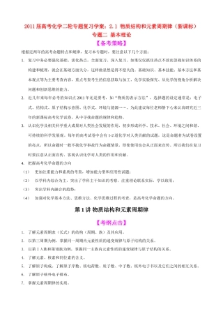 2011届高考化学二轮复习 21 物质结构和元素周期律学案 新人教版