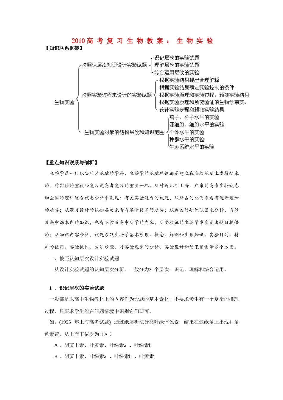 2010高三生物高考复习教案：生物实验旧人教版_第1页