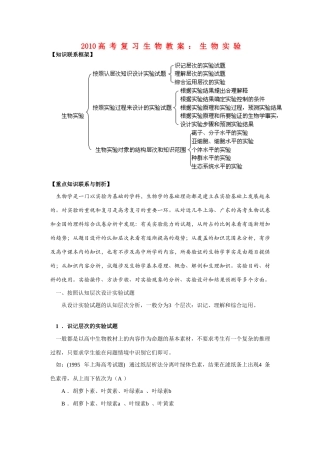 2010高三生物高考复习教案：生物实验旧人教版