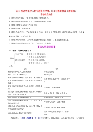 2011届高考化学二轮复习 23 电解质溶液学案 新人教版
