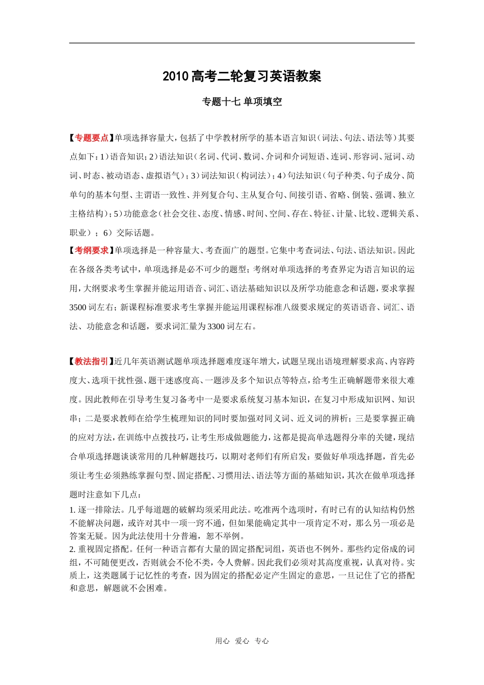 2010高考二轮复习英语教案：专题十七 单项填空_第1页