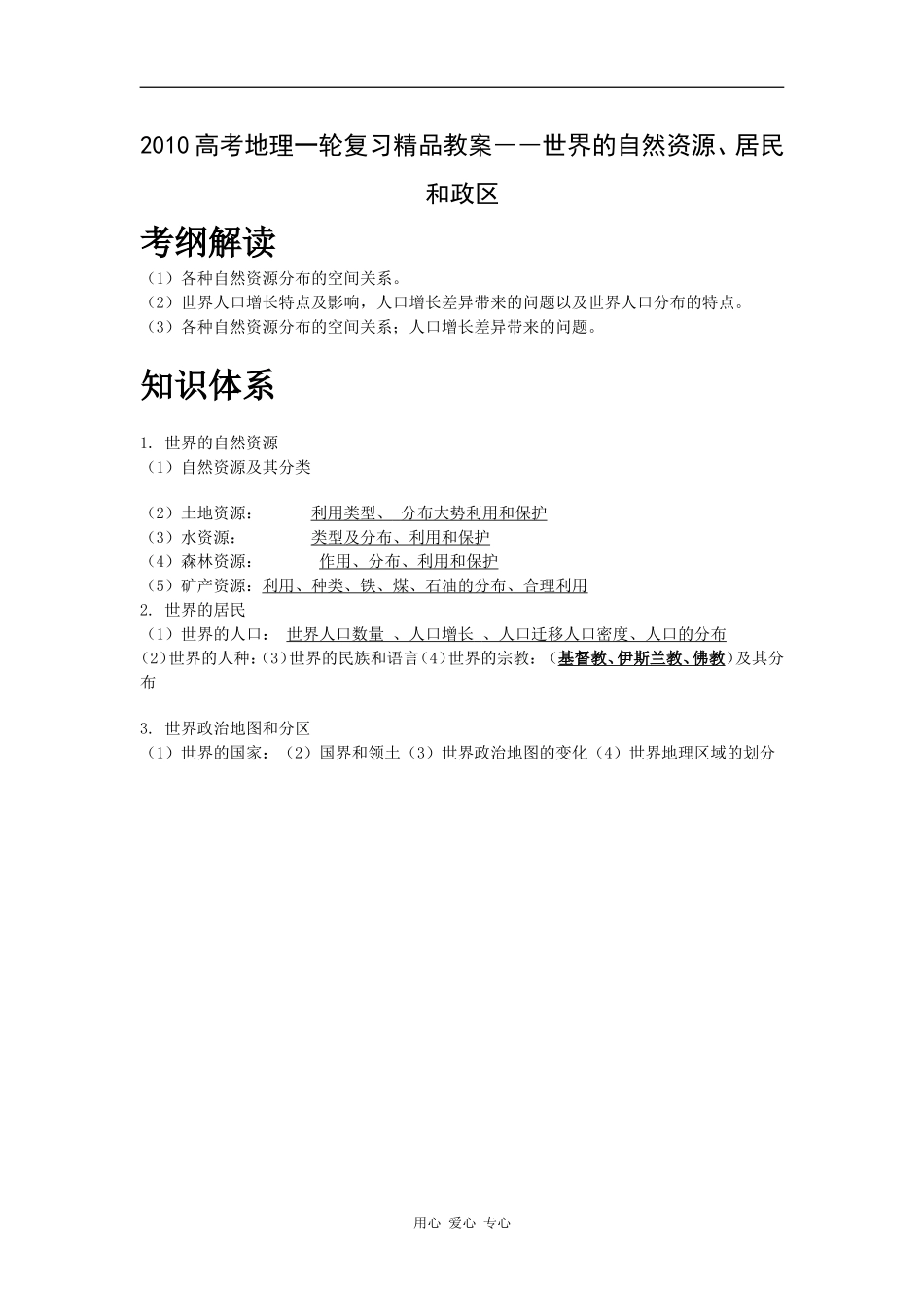 2010高考地理一轮复习精品教案――世界的自然资源、居民和政区_第1页