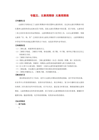 2010高三呼吸高考二轮复习化学教学案：专题五、元素周期律 元素周期表（包括学案，教案、习题）{精品}