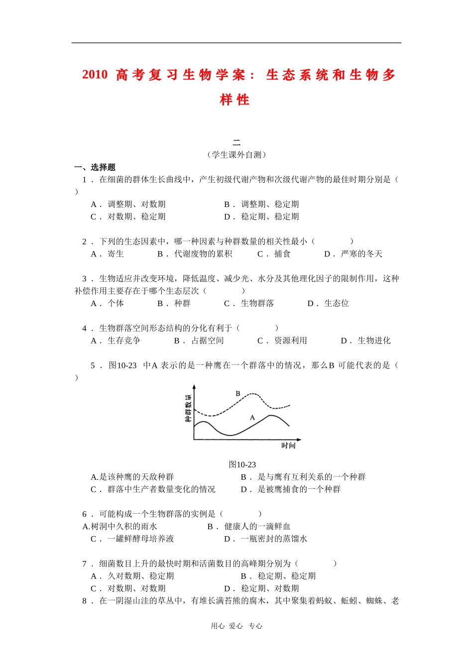 2010高三生物高考复习学案：生态系统和生物多样性（二）_第1页
