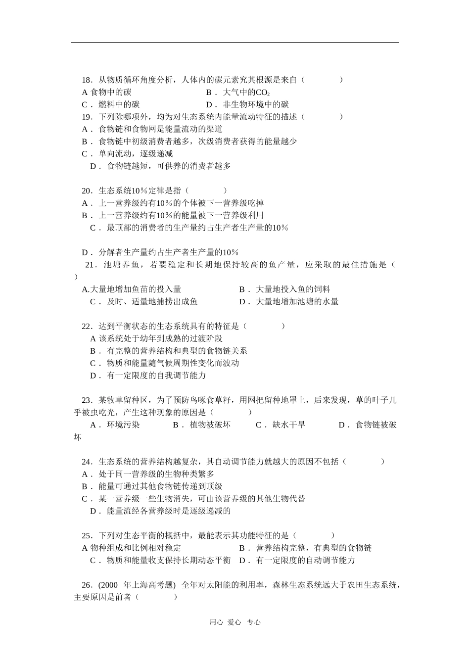 2010高三生物高考复习学案：生态系统和生物多样性（二）_第3页