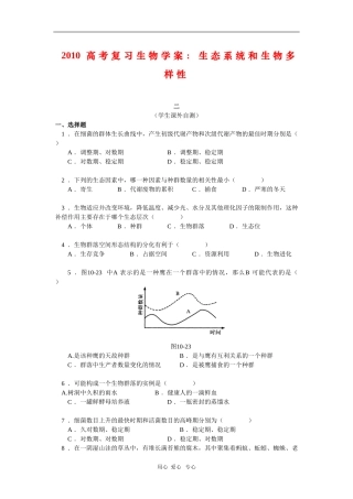 2010高三生物高考复习学案：生态系统和生物多样性（二）
