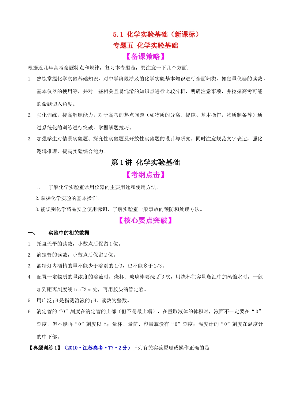 2011届高考化学二轮复习 51 化学实验基础学案 新人教版_第1页