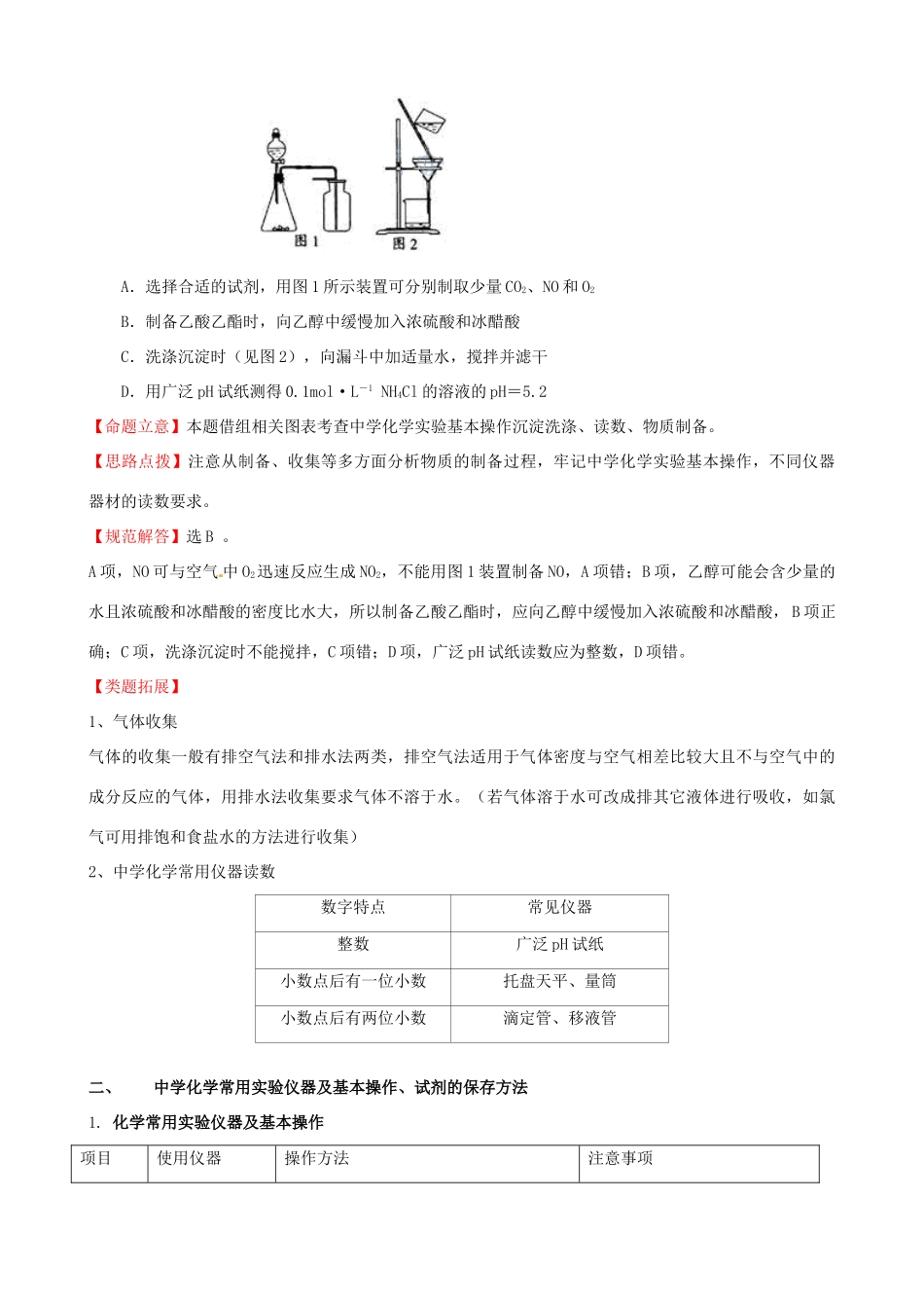 2011届高考化学二轮复习 51 化学实验基础学案 新人教版_第2页