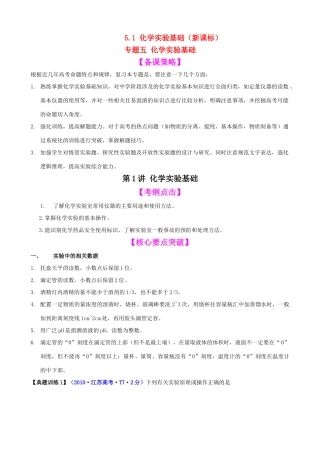 2011届高考化学二轮复习 51 化学实验基础学案 新人教版