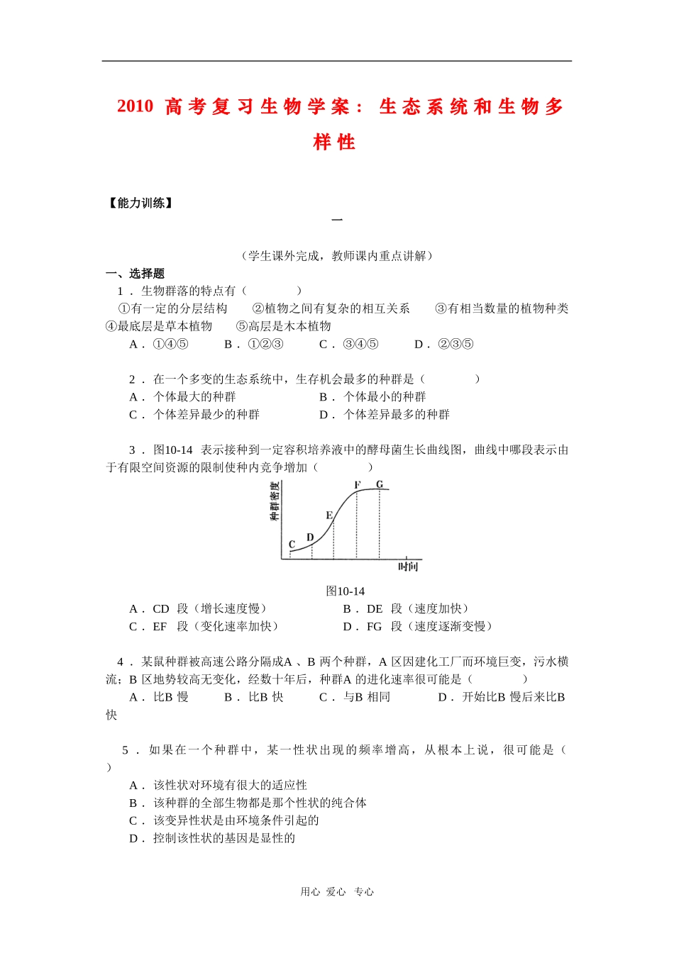 2010高三生物高考复习学案：生态系统和生物多样性（一）_第1页