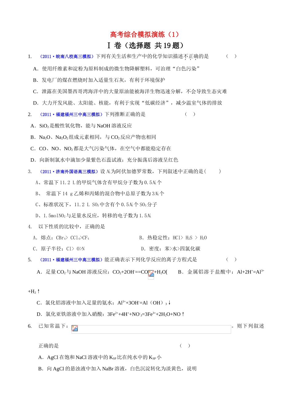 2011届高考化学二轮专题复习 高考综合模拟演练（1）学案 新人教版_第1页