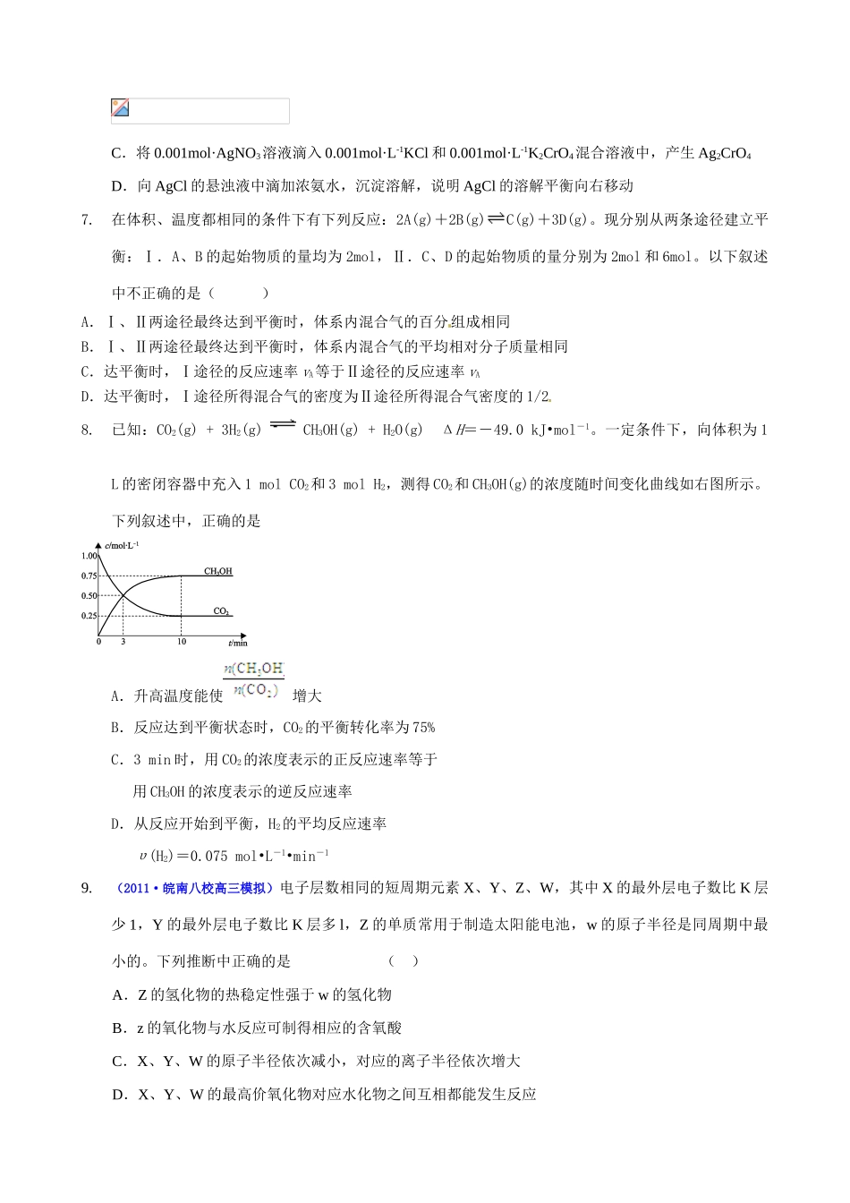 2011届高考化学二轮专题复习 高考综合模拟演练（1）学案 新人教版_第2页