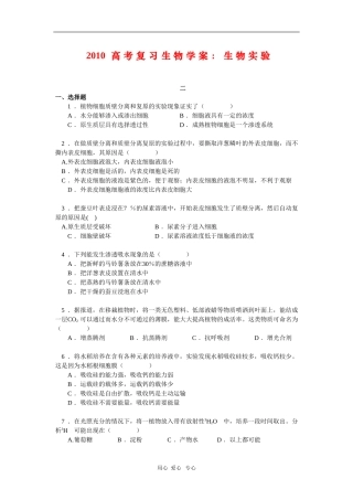 2010高三生物高考复习学案：生物实验（二）