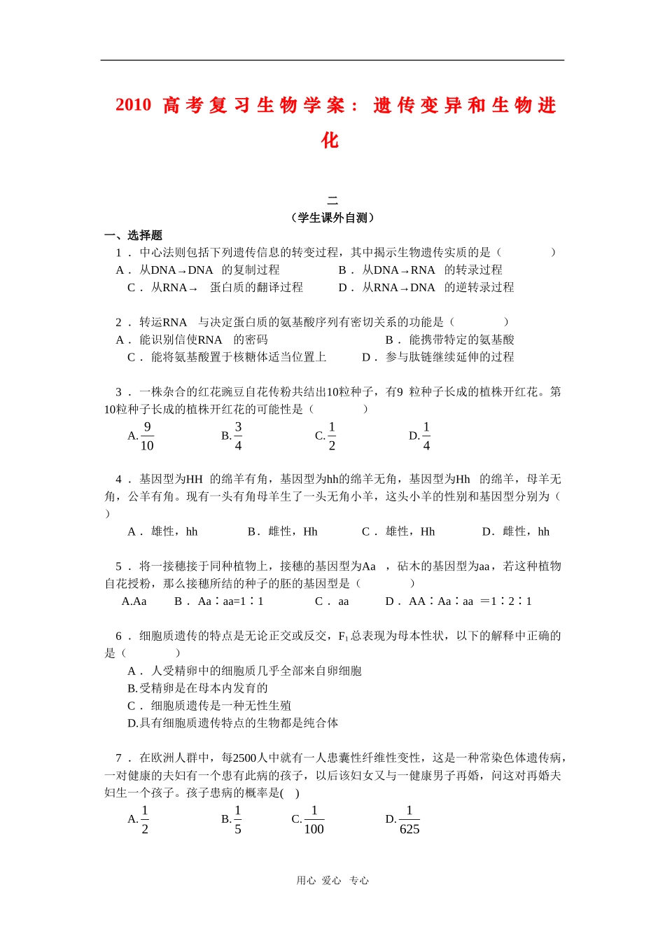 2010高三生物高考复习学案：遗传变异和生物进化（二）_第1页