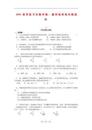 2010高三生物高考复习学案：遗传变异和生物进化（二）