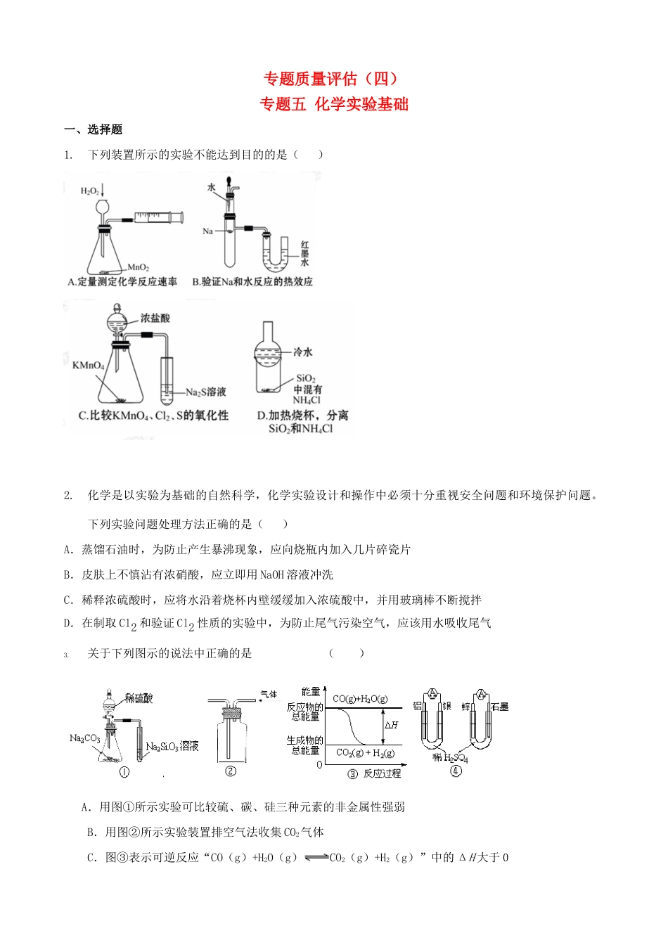 2011届高考化学二轮专题复习 专题5 化学实验基础 专题质量评估（四）学案 新人教版_第1页