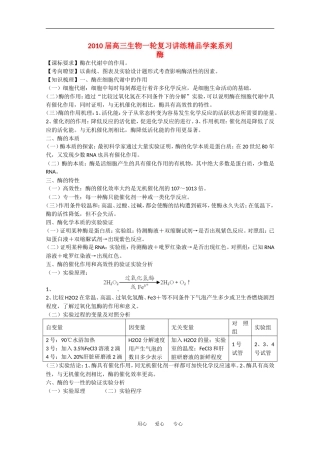 2010高三生物高考精品讲练系列学案：酶