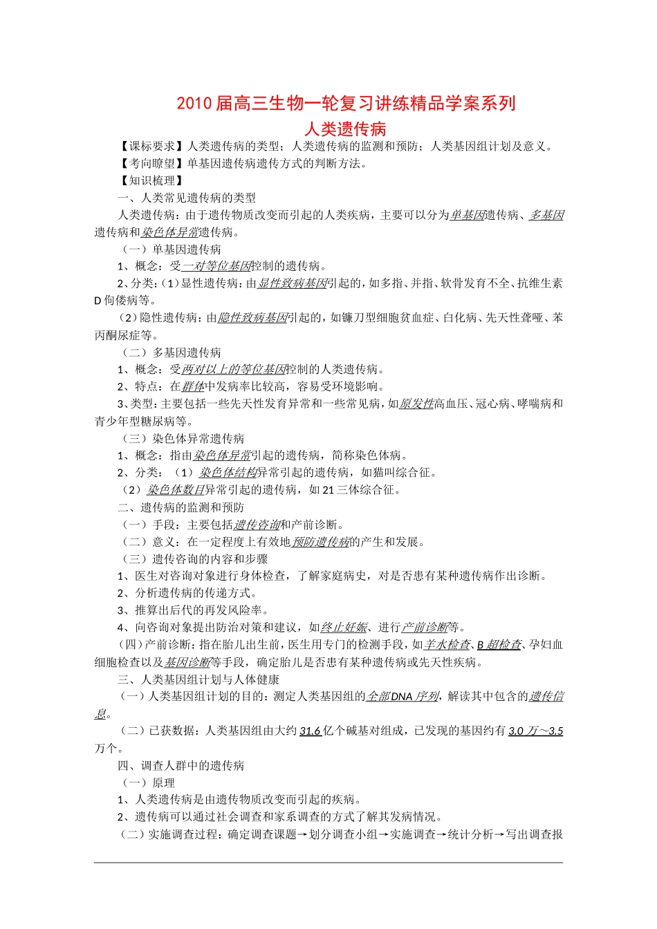2010高三生物高考精品讲练系列学案：人类遗传病_第1页
