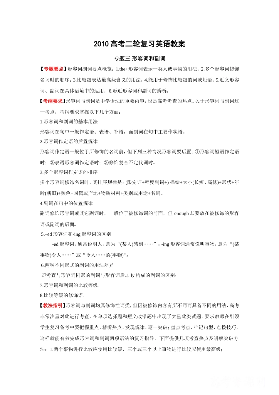 2010高考二轮复习英语教案——专题三 形容词和副词_第1页