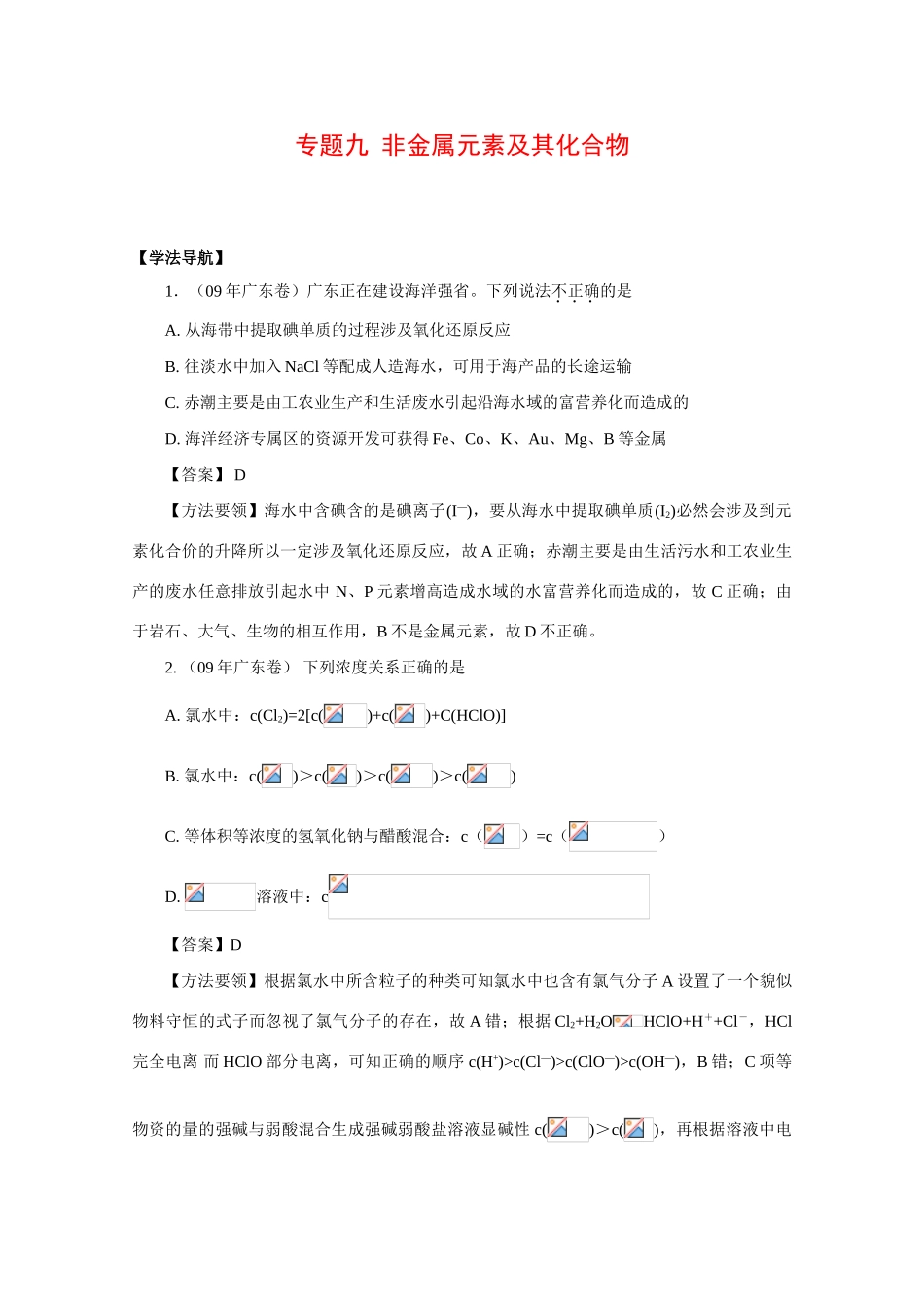 2010高三化学高考二轮复习学案：专题九《非金属元素及其化合物》_第1页