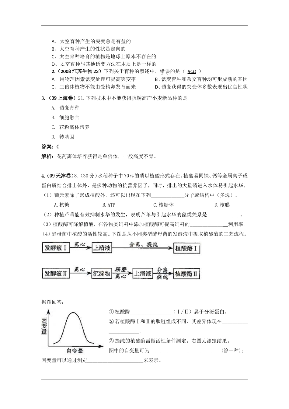 2010高三生物高考精品讲练系列学案：生物育种_第3页
