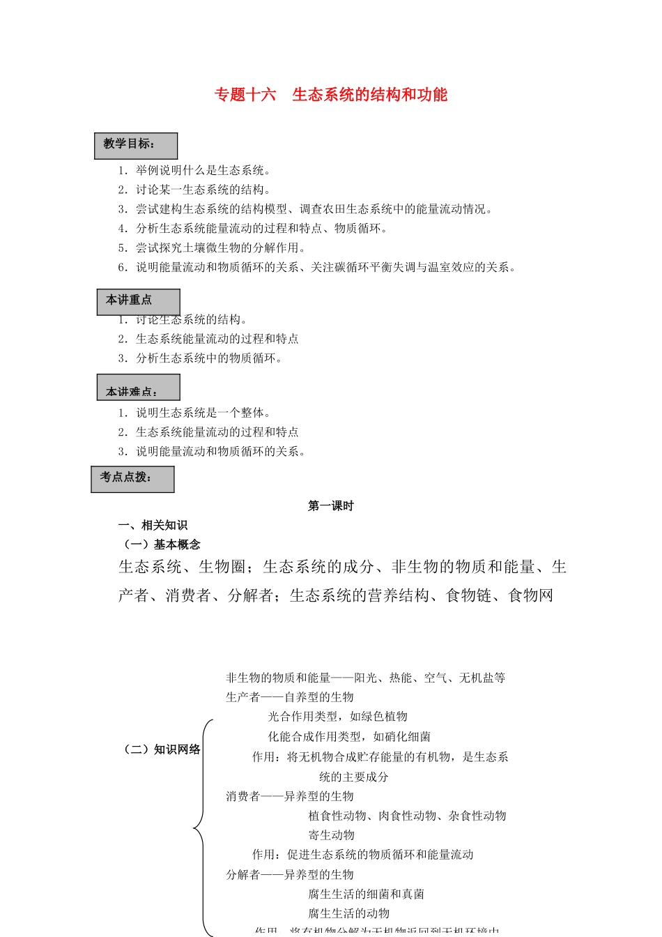 2011届高考生物第一轮复习讲练析教案16_第1页