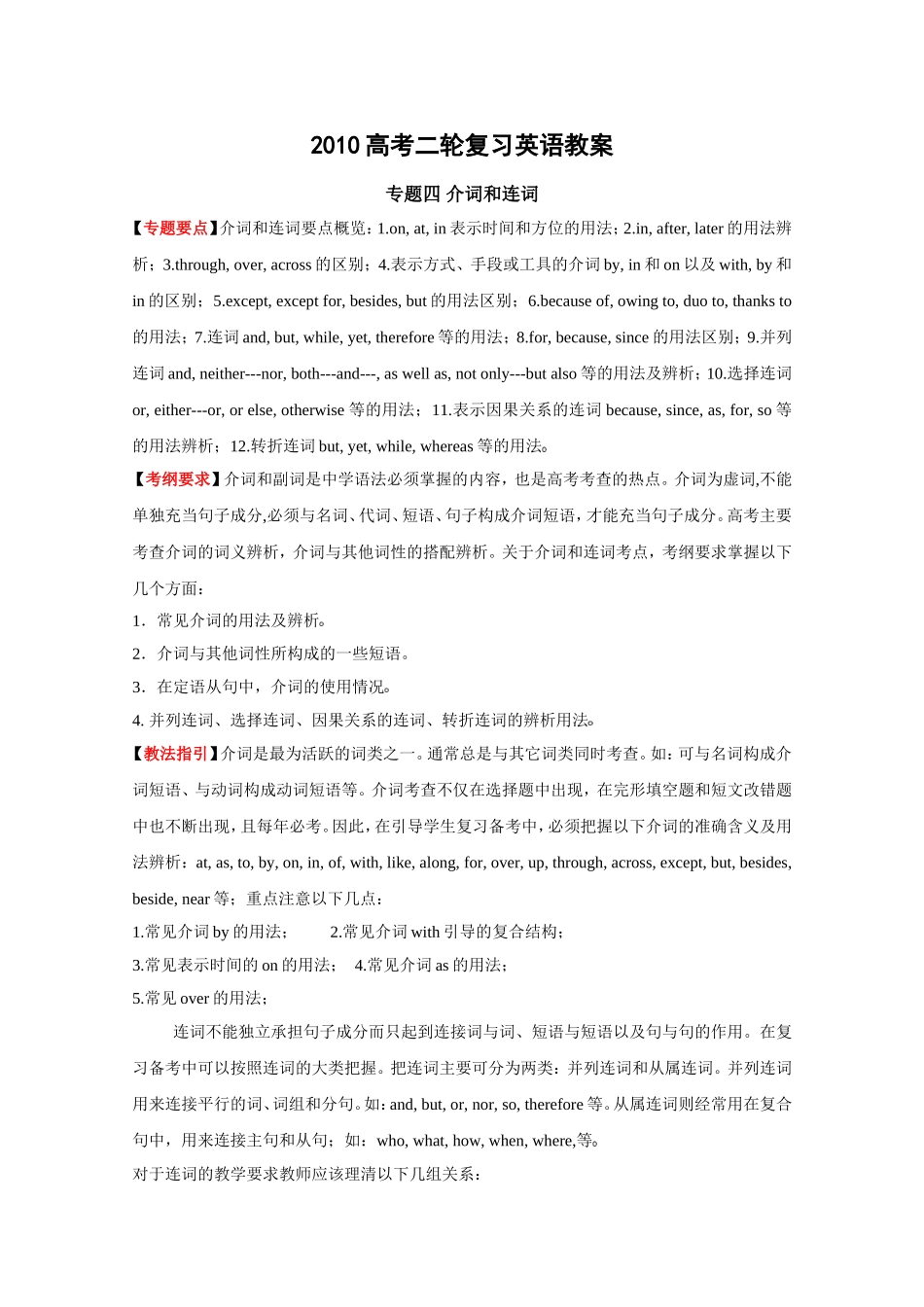 2010高考二轮复习英语教案——专题四 介词和连词_第1页