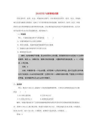 2010高考化学考前10天备战冲刺系列 2010STSE与新情境试题