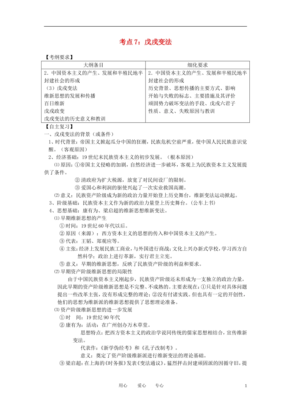 2011届高考历史 戊戌变法课时考点复习_第1页