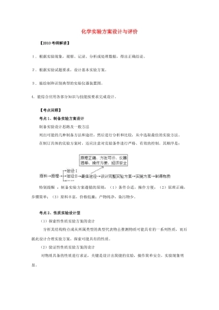 2010高考化学考前10天备战冲刺系列 化学实验方案设计与评价