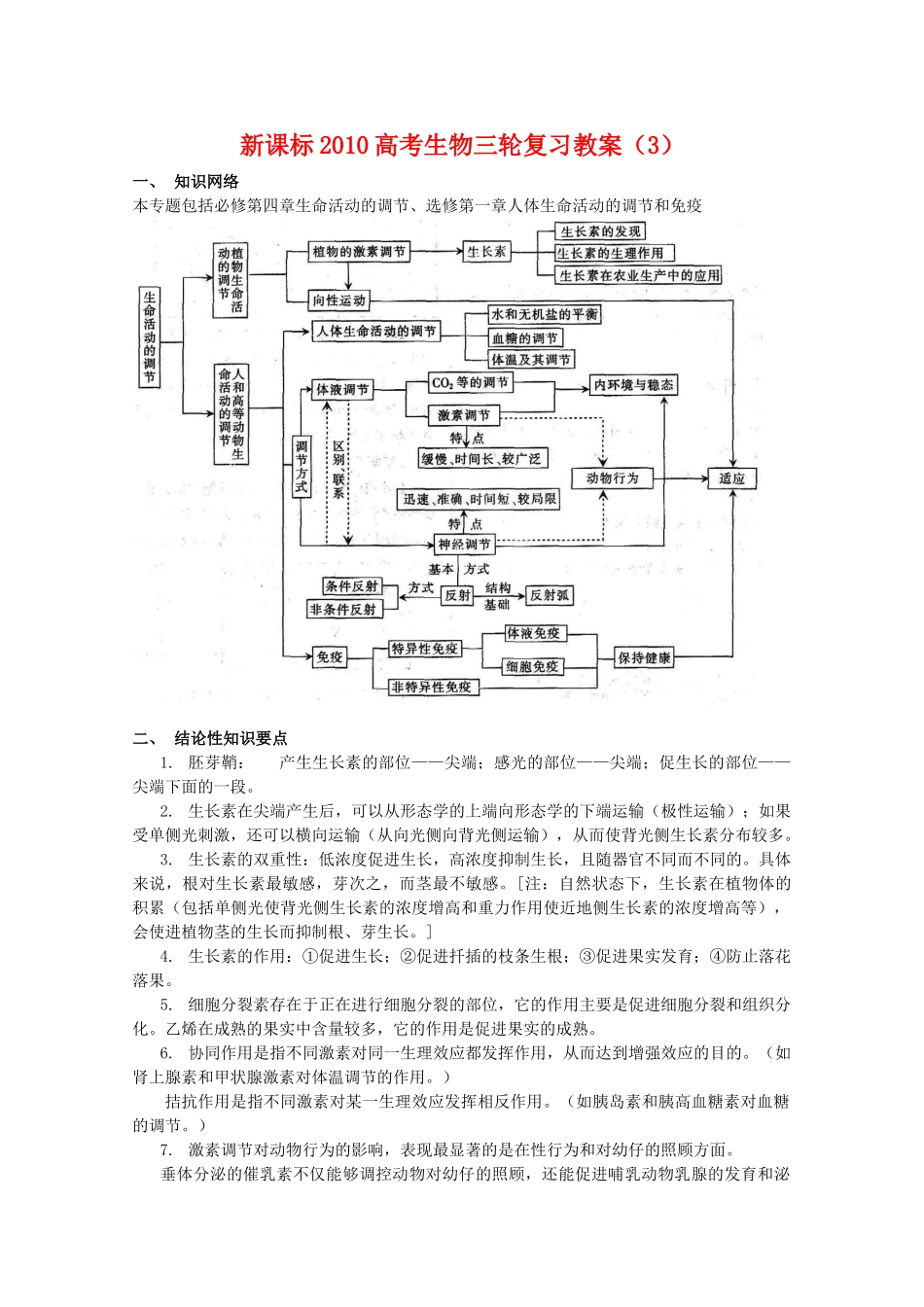 2010高三生物高考三轮复习教案（3）新人教版_第1页