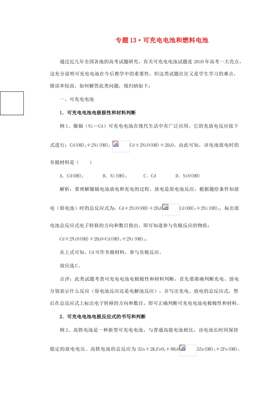 2010高考化学考前10天备战冲刺系列 可充电电池和燃料电池_第1页
