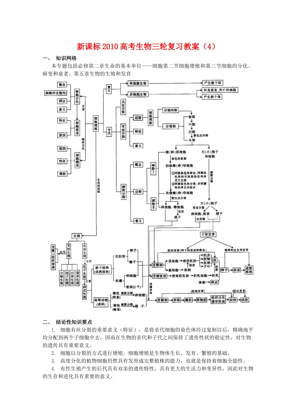 2010高三生物高考三轮复习教案（4）新人教版_第1页