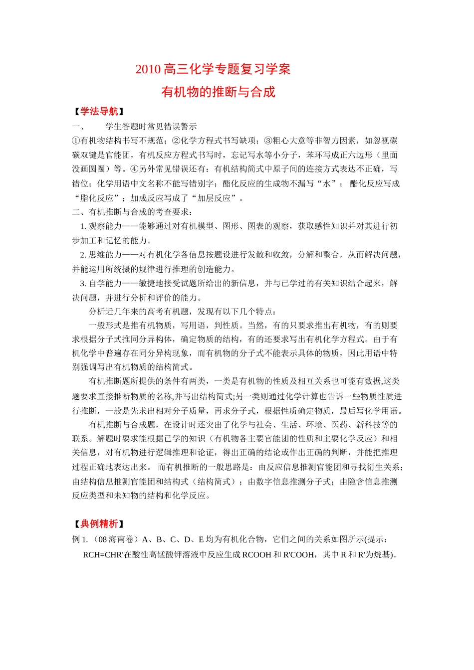 2010高三化学专题复习学案  有机物的推断与合成_第1页