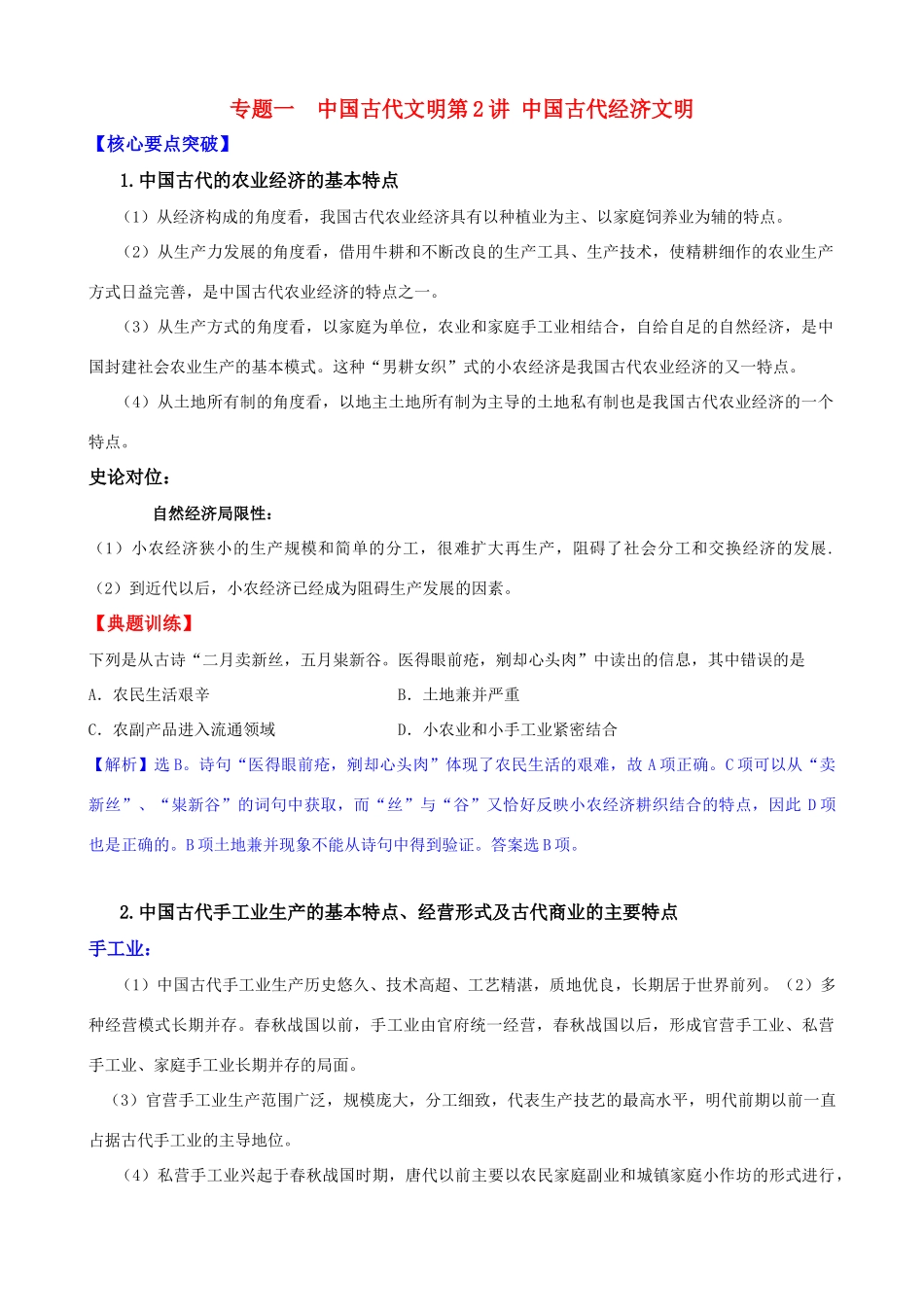 2011届高考历史二轮专题复习 1.2 中国古代经济文明学案 新人教版_第1页