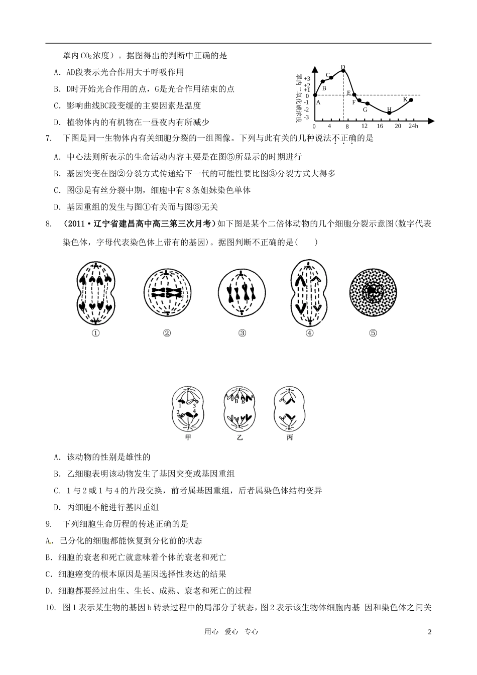 2011届高考生物二轮 专题复习高考综合演练（3）学案 新人教版_第2页