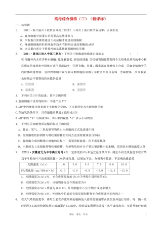 2011届高考生物二轮 专题复习高考综合演练（3）学案 新人教版