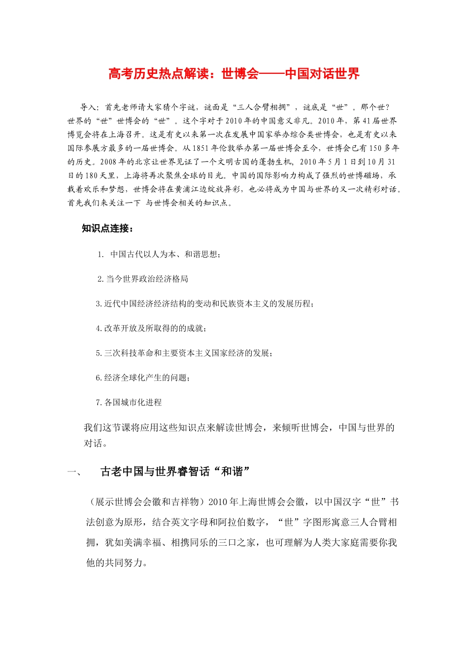 2010高三历史高考热点解读素材：世博会-中国对话世界_第1页