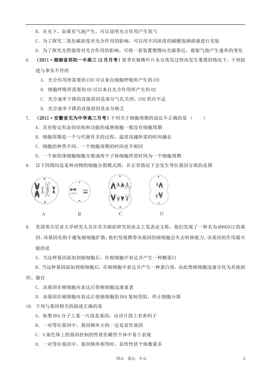 2011届高考生物二轮 专题复习高考综合演练（4）学案 新人教版_第2页