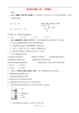 2011届高考生物二轮 专题复习高考综合演练（4）学案 新人教版