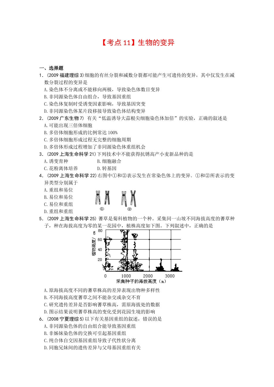 2010高三生物高考真题“对点”精练精析：生物的变异教案_第1页
