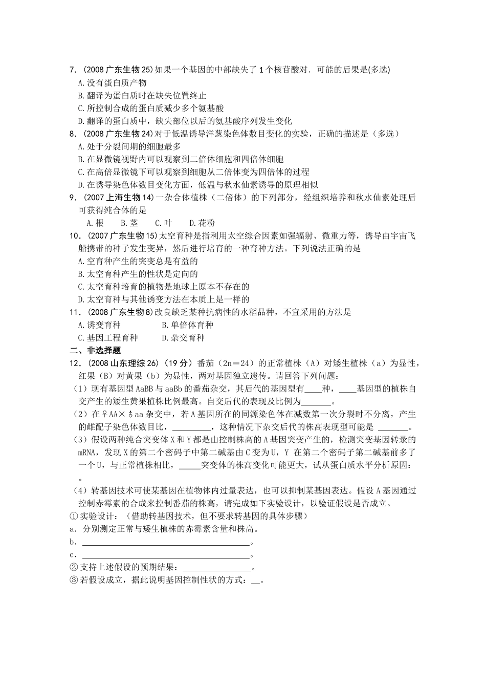 2010高三生物高考真题“对点”精练精析：生物的变异教案_第2页