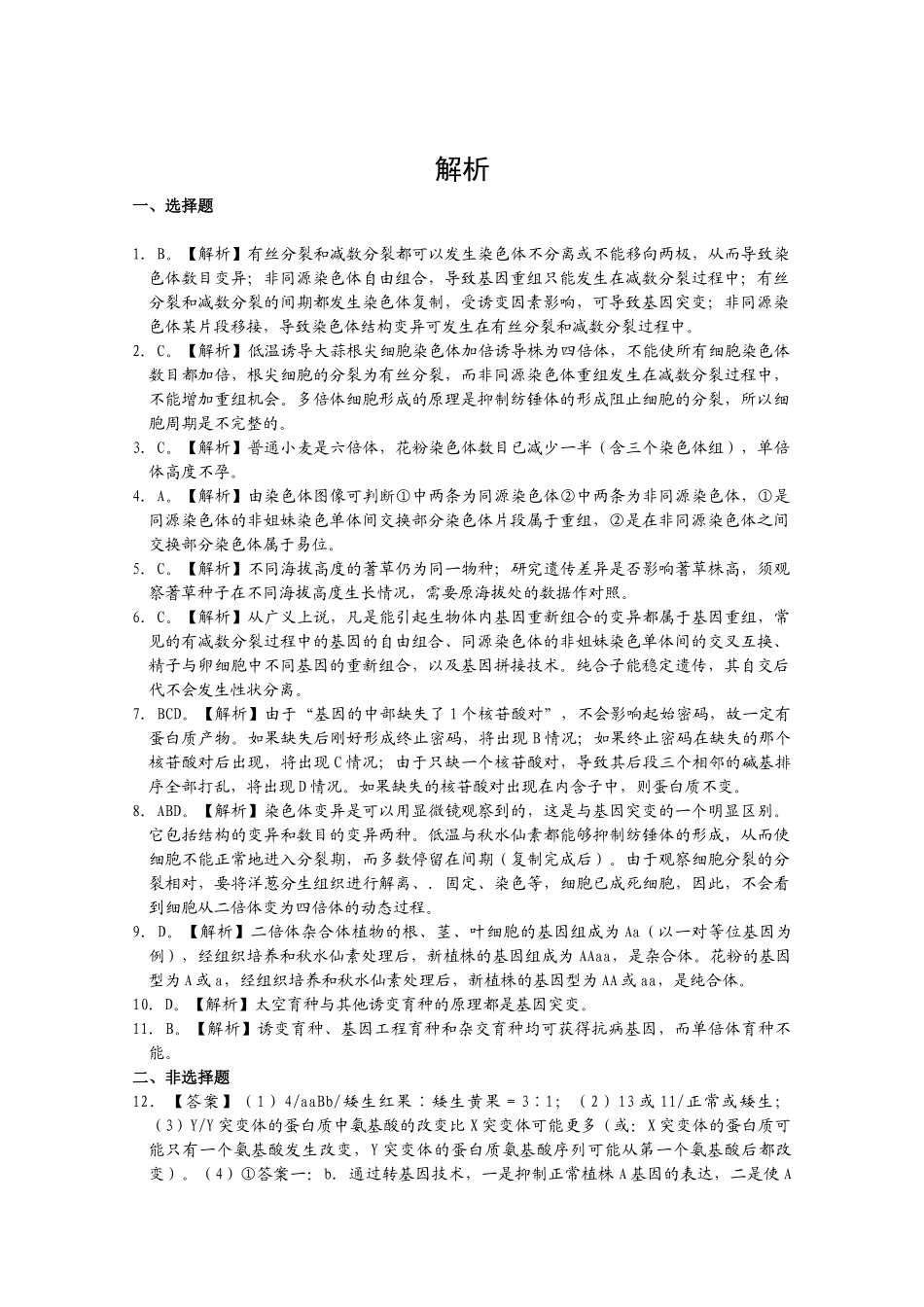 2010高三生物高考真题“对点”精练精析：生物的变异教案_第3页